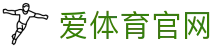 爱体育 (Aitiyu) 平台 - 专业的全球赛事分析与视频直播站